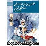 نقش زن در موسیقی مناطق ایران